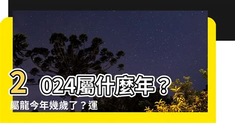 屬龍2024運勢|2024屬龍幾歲、2024屬龍運勢、屬龍幸運色、財位